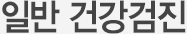 TITLE : 일반 건강검진