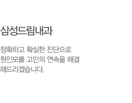 삼성드림내과/소아과