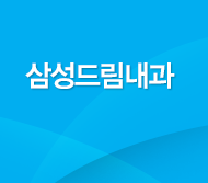 삼성드림내과/소아과
